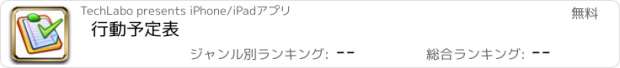 おすすめアプリ 行動予定表