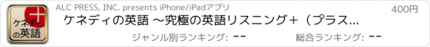 おすすめアプリ ケネディの英語 ～究極の英語リスニング＋（プラス）～（アルク）