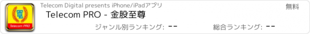 おすすめアプリ Telecom PRO - 金股至尊