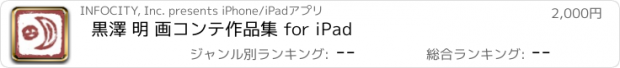 おすすめアプリ 黒澤 明 画コンテ作品集 for iPad