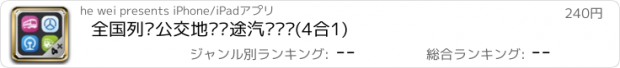 おすすめアプリ 全国列车公交地铁长途汽车查询(4合1)