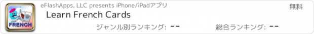 おすすめアプリ Learn French Cards