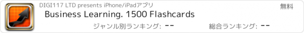 おすすめアプリ Business Learning. 1500 Flashcards