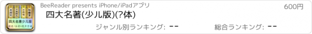 おすすめアプリ 四大名著(少儿版)(简体)