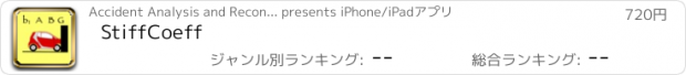 おすすめアプリ StiffCoeff