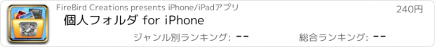 おすすめアプリ 個人フォルダ for iPhone