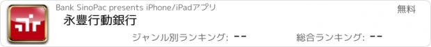 おすすめアプリ 永豐行動銀行