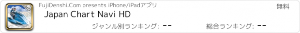 おすすめアプリ Japan Chart Navi HD