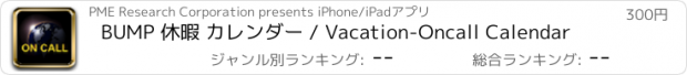 おすすめアプリ BUMP 休暇 カレンダー / Vacation-Oncall Calendar