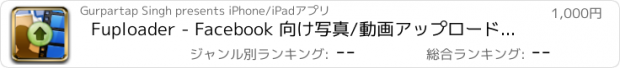 おすすめアプリ Fuploader - Facebook 向け写真/動画アップロードアプリ
