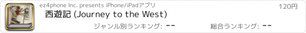 おすすめアプリ 西遊記 (Journey to the West)