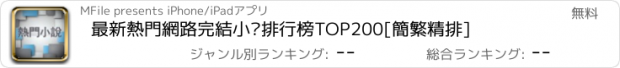 おすすめアプリ 最新熱門網路完結小說排行榜TOP200[簡繁精排]