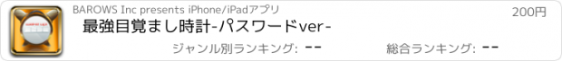 おすすめアプリ 最強目覚まし時計-パスワードver-