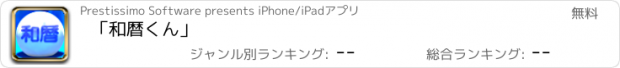 おすすめアプリ 「和暦くん」