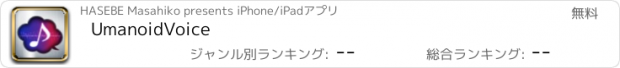 おすすめアプリ UmanoidVoice