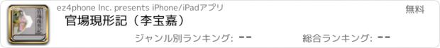 おすすめアプリ 官場現形記（李宝嘉）