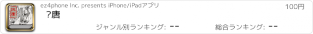 おすすめアプリ 說唐