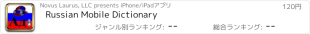 おすすめアプリ Russian Mobile Dictionary