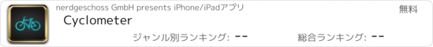 おすすめアプリ Cyclometer