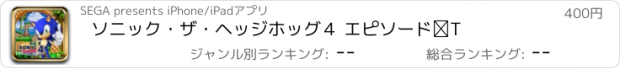 おすすめアプリ ソニック・ザ・ヘッジホッグ４ エピソードⅠ