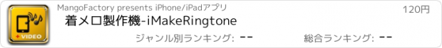 おすすめアプリ 着メロ製作機-iMakeRingtone