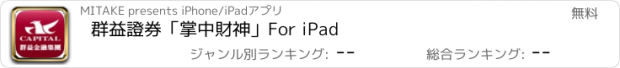おすすめアプリ 群益證券「掌中財神」For iPad
