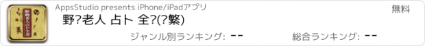 おすすめアプリ 野鹤老人 占卜 全书(简繁)