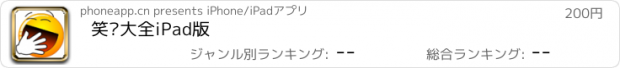 おすすめアプリ 笑话大全iPad版