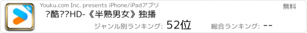 おすすめアプリ 优酷视频HD-《半熟男女》独播