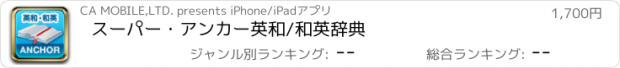 おすすめアプリ スーパー・アンカー英和/和英辞典