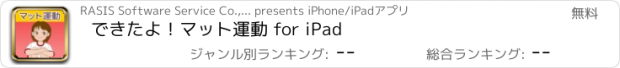 おすすめアプリ できたよ！マット運動 for iPad