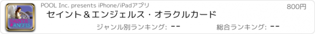 おすすめアプリ セイント＆エンジェルス・オラクルカード