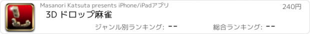 おすすめアプリ 3D ドロップ麻雀