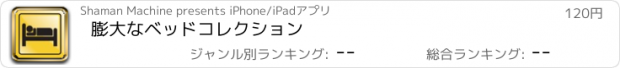 おすすめアプリ 膨大なベッドコレクション