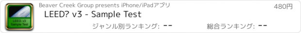 おすすめアプリ LEED® v3 - Sample Test