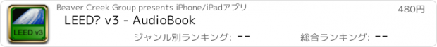 おすすめアプリ LEED® v3 - AudioBook