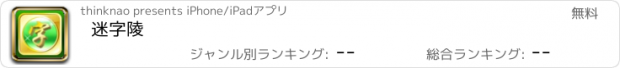 おすすめアプリ 迷字陵