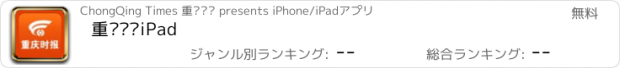 おすすめアプリ 重庆时报iPad