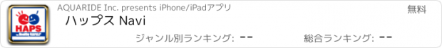 おすすめアプリ ハップス Navi