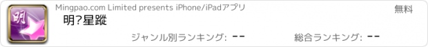おすすめアプリ 明·星蹤