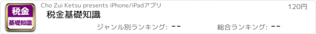 おすすめアプリ 税金基礎知識