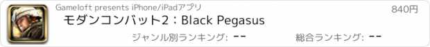 おすすめアプリ モダンコンバット2：Black Pegasus