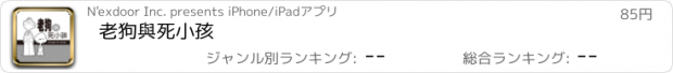 おすすめアプリ 老狗與死小孩