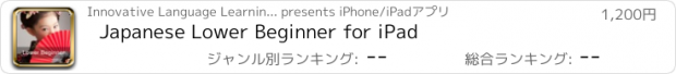 おすすめアプリ Japanese Lower Beginner for iPad