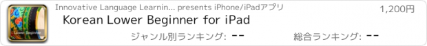 おすすめアプリ Korean Lower Beginner for iPad