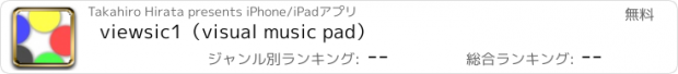 おすすめアプリ viewsic1（visual music pad）