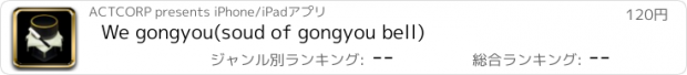 おすすめアプリ We gongyou(soud of gongyou bell)