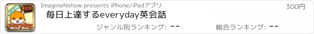 おすすめアプリ 毎日上達するeveryday英会話