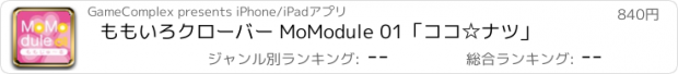 おすすめアプリ ももいろクローバー MoModule 01「ココ☆ナツ」