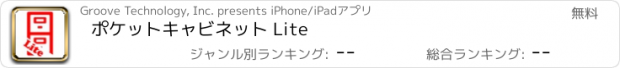 おすすめアプリ ポケットキャビネット Lite